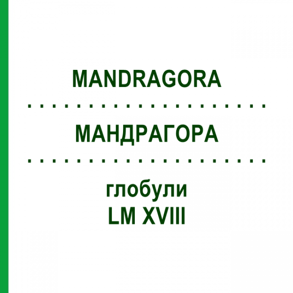 МАНДРАГОРА (MANDRAGORA) LM XVIII глобули 5 г - Гомеопатия DHU