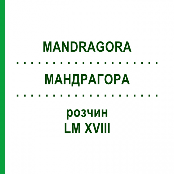 МАНДРАГОРА (MANDRAGORA) LM XVIII раствор 10 мл - Гомеопатия DHU
