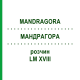 МАНДРАГОРА (MANDRAGORA) LM XVIII раствор 10 мл - Гомеопатия DHU