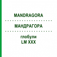 МАНДРАГОРА (MANDRAGORA) LM XXX глобули 5 г - Гомеопатия DHU