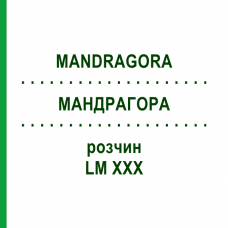 МАНДРАГОРА (MANDRAGORA) LM XXX раствор 10 мл - Гомеопатия DHU