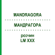 МАНДРАГОРА (MANDRAGORA) LM XXX раствор 10 мл - Гомеопатия DHU