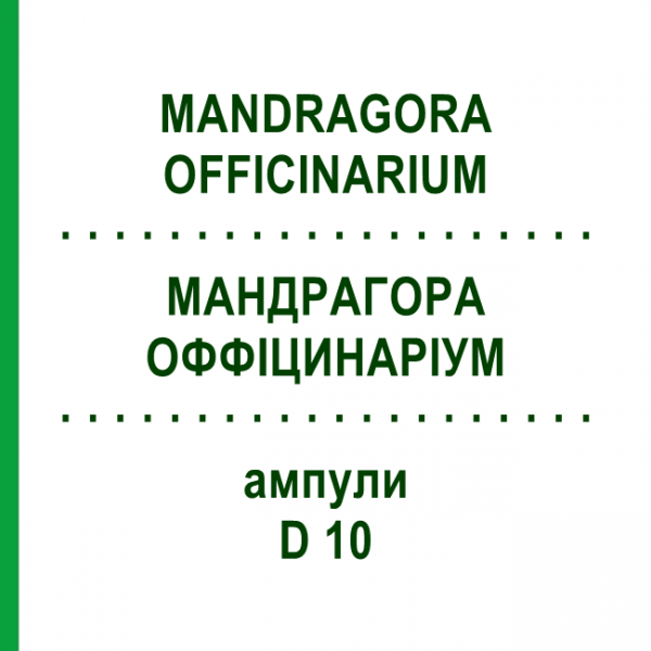 МАНДРАГОРА ОФФИЦИНАРИУМ (MANDRAGORA OFFICINARIUM) D 10 ампулы 10x1 мл - Гомеопатия WALA HEILMITTEL