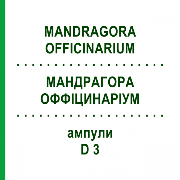 МАНДРАГОРА ОФФІЦИНАРІУМ (MANDRAGORA OFFICINARIUM) D 3 ампули 10x1 мл - Гомеопатія WALA HEILMITTEL