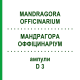 МАНДРАГОРА ОФФИЦИНАРИУМ (MANDRAGORA OFFICINARIUM) D 3 ампулы 10x1 мл - Гомеопатия WALA HEILMITTEL