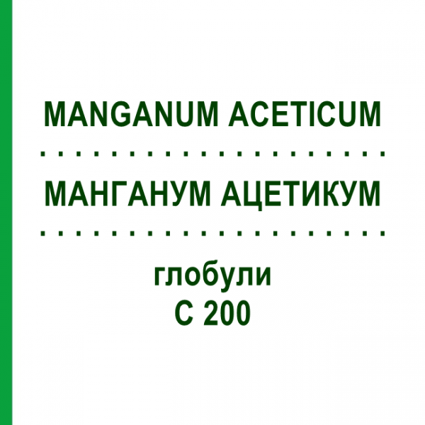 МАНГАНУМ АЦЕТИКУМ (MANGANUM ACETICUM) C 200 глобули 10 г - Гомеопатия DHU