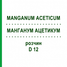 МАНГАНУМ АЦЕТИКУМ (MANGANUM ACETICUM) D 12 раствор 20 мл - Гомеопатия DHU