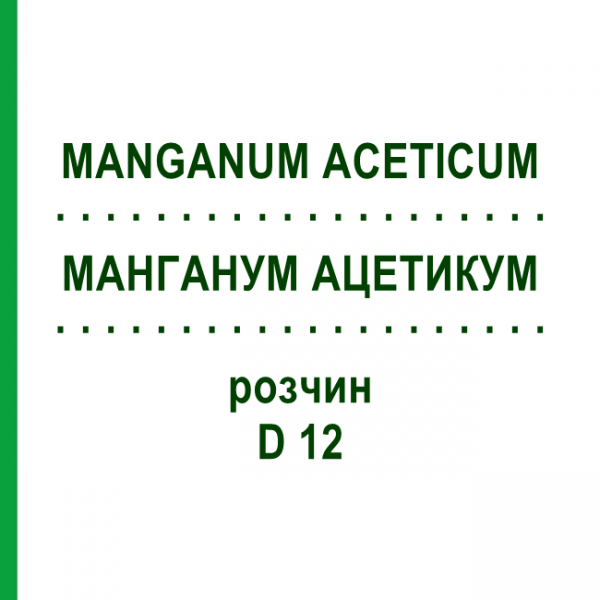МАНГАНУМ АЦЕТИКУМ (MANGANUM ACETICUM) D 12 раствор 20 мл - Гомеопатия DHU