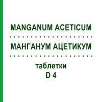 МАНГАНУМ АЦЕТИКУМ (MANGANUM ACETICUM) D 4 таблетки 200 шт - Гомеопатия DHU