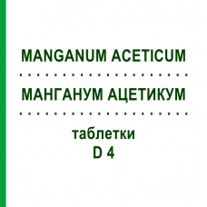 МАНГАНУМ АЦЕТИКУМ (MANGANUM ACETICUM) D 4 таблетки 200 шт - Гомеопатия DHU