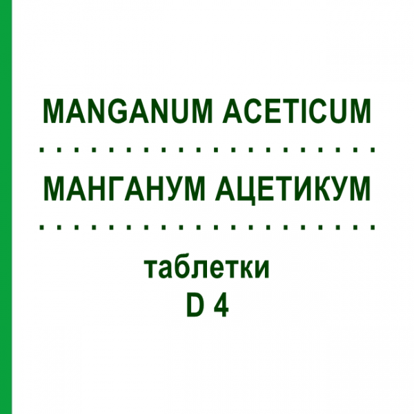 МАНГАНУМ АЦЕТИКУМ (MANGANUM ACETICUM) D 4 таблетки 200 шт - Гомеопатия DHU