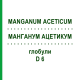 МАНГАНУМ АЦЕТИКУМ (MANGANUM ACETICUM) D 6 глобули 10 г - Гомеопатия DHU