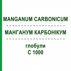 МАНГАНУМ КАРБОНИКУМ (MANGANUM CARBONICUM) C 1000 глобули 0,5 г - Гомеопатия GUDJONS