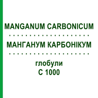 МАНГАНУМ КАРБОНИКУМ (MANGANUM CARBONICUM) C 1000 глобули 1,5 г - Гомеопатия GUDJONS