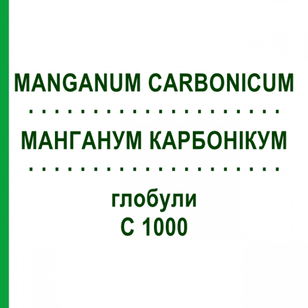 МАНГАНУМ КАРБОНИКУМ (MANGANUM CARBONICUM) C 1000 глобули 1,5 г - Гомеопатия GUDJONS