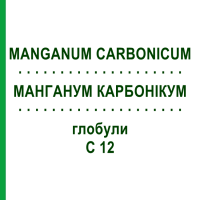 МАНГАНУМ КАРБОНИКУМ (MANGANUM CARBONICUM) C 12 глобули 1,5 г - Гомеопатия GUDJONS
