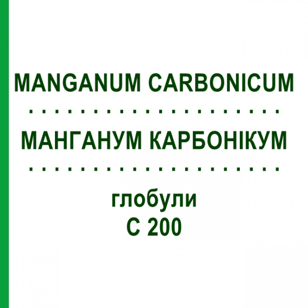 МАНГАНУМ КАРБОНИКУМ (MANGANUM CARBONICUM) C 200 глобули 0,5 г - Гомеопатия GUDJONS