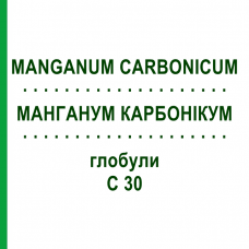 МАНГАНУМ КАРБОНИКУМ (MANGANUM CARBONICUM) C 30 глобули 0,5 г - Гомеопатия GUDJONS