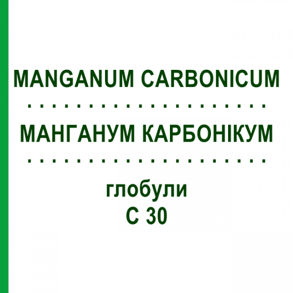 МАНГАНУМ КАРБОНИКУМ (MANGANUM CARBONICUM) C 30 глобули 0,5 г - Гомеопатия GUDJONS