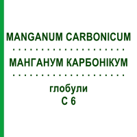 МАНГАНУМ КАРБОНИКУМ (MANGANUM CARBONICUM) C 6 глобули 1,5 г - Гомеопатия GUDJONS