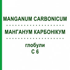 МАНГАНУМ КАРБОНИКУМ (MANGANUM CARBONICUM) C 6 глобули 1,5 г - Гомеопатия GUDJONS