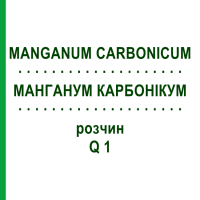 МАНГАНУМ КАРБОНИКУМ (MANGANUM CARBONICUM) Q 1 раствор 15 мл - Гомеопатия GUDJONS