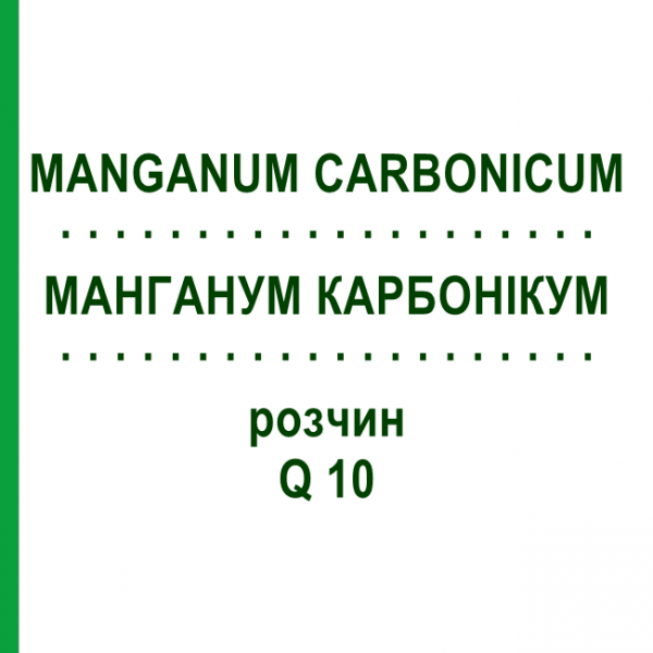 МАНГАНУМ КАРБОНИКУМ (MANGANUM CARBONICUM) Q 10 раствор 15 мл - Гомеопатия GUDJONS