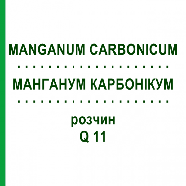 МАНГАНУМ КАРБОНИКУМ (MANGANUM CARBONICUM) Q 11 раствор 15 мл - Гомеопатия GUDJONS