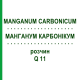 МАНГАНУМ КАРБОНИКУМ (MANGANUM CARBONICUM) Q 11 раствор 15 мл - Гомеопатия GUDJONS