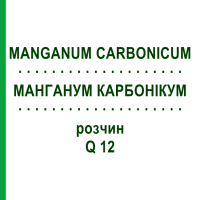 МАНГАНУМ КАРБОНИКУМ (MANGANUM CARBONICUM) Q 12 раствор 15 мл - Гомеопатия GUDJONS