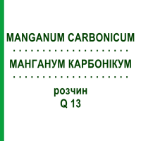 МАНГАНУМ КАРБОНИКУМ (MANGANUM CARBONICUM) Q 13 раствор 15 мл - Гомеопатия GUDJONS