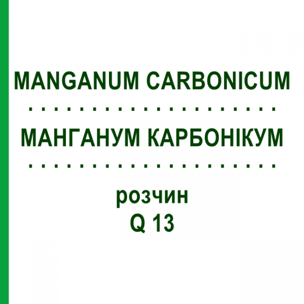 МАНГАНУМ КАРБОНИКУМ (MANGANUM CARBONICUM) Q 13 раствор 15 мл - Гомеопатия GUDJONS