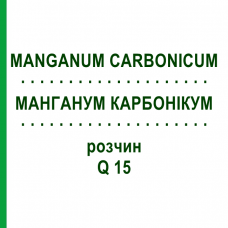 МАНГАНУМ КАРБОНИКУМ (MANGANUM CARBONICUM) Q 15 раствор 15 мл - Гомеопатия GUDJONS