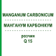 МАНГАНУМ КАРБОНИКУМ (MANGANUM CARBONICUM) Q 15 раствор 15 мл - Гомеопатия GUDJONS