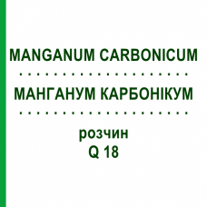 МАНГАНУМ КАРБОНИКУМ (MANGANUM CARBONICUM) Q 18 раствор 15 мл - Гомеопатия GUDJONS