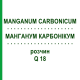 МАНГАНУМ КАРБОНИКУМ (MANGANUM CARBONICUM) Q 18 раствор 15 мл - Гомеопатия GUDJONS