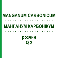 МАНГАНУМ КАРБОНІКУМ (MANGANUM CARBONICUM) Q 2 розчин 15 мл - Гомеопатія GUDJONS