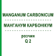МАНГАНУМ КАРБОНИКУМ (MANGANUM CARBONICUM) Q 2 раствор 15 мл - Гомеопатия GUDJONS