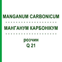 МАНГАНУМ КАРБОНИКУМ (MANGANUM CARBONICUM) Q 21 раствор 15 мл - Гомеопатия GUDJONS
