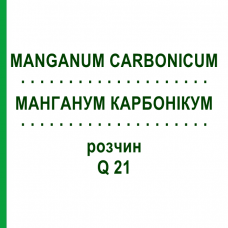 МАНГАНУМ КАРБОНИКУМ (MANGANUM CARBONICUM) Q 21 раствор 15 мл - Гомеопатия GUDJONS