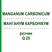 МАНГАНУМ КАРБОНИКУМ (MANGANUM CARBONICUM) Q 25 раствор 15 мл - Гомеопатия GUDJONS