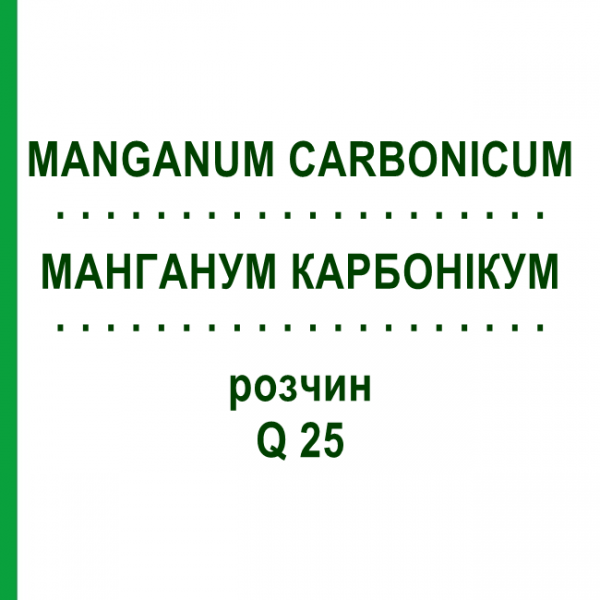 МАНГАНУМ КАРБОНИКУМ (MANGANUM CARBONICUM) Q 25 раствор 15 мл - Гомеопатия GUDJONS