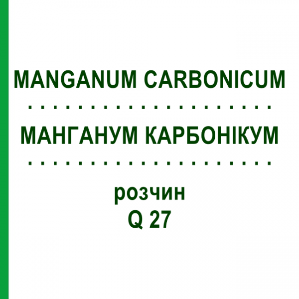 МАНГАНУМ КАРБОНИКУМ (MANGANUM CARBONICUM) Q 27 раствор 15 мл - Гомеопатия GUDJONS