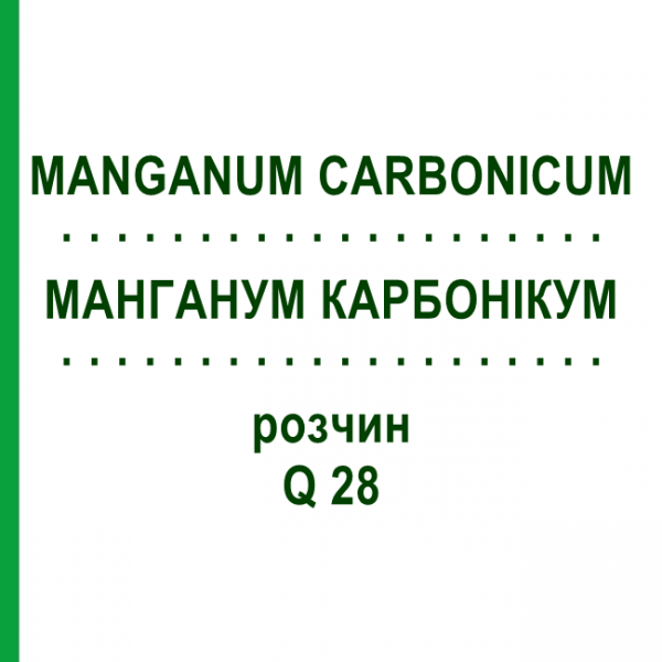 МАНГАНУМ КАРБОНИКУМ (MANGANUM CARBONICUM) Q 28 раствор 15 мл - Гомеопатия GUDJONS