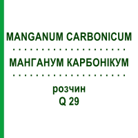 МАНГАНУМ КАРБОНІКУМ (MANGANUM CARBONICUM) Q 29 розчин 15 мл - Гомеопатія GUDJONS
