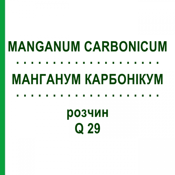 МАНГАНУМ КАРБОНИКУМ (MANGANUM CARBONICUM) Q 29 раствор 15 мл - Гомеопатия GUDJONS