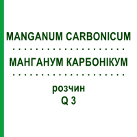 МАНГАНУМ КАРБОНИКУМ (MANGANUM CARBONICUM) Q 3 раствор 15 мл - Гомеопатия GUDJONS