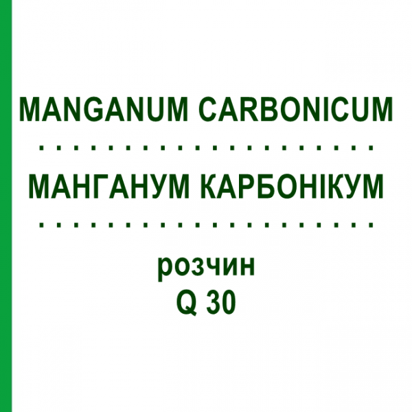 МАНГАНУМ КАРБОНИКУМ (MANGANUM CARBONICUM) Q 30 раствор 15 мл - Гомеопатия GUDJONS