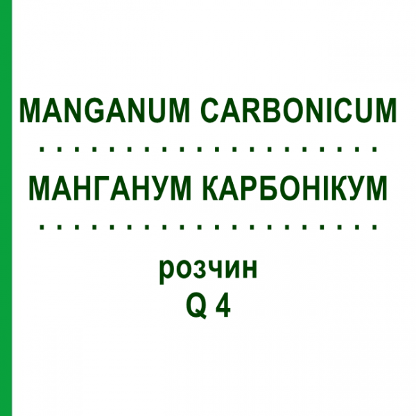 МАНГАНУМ КАРБОНИКУМ (MANGANUM CARBONICUM) Q 4 раствор 15 мл - Гомеопатия GUDJONS
