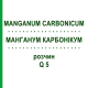 МАНГАНУМ КАРБОНИКУМ (MANGANUM CARBONICUM) Q 5 раствор 15 мл - Гомеопатия GUDJONS